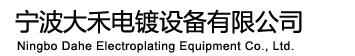 寧波大禾環(huán)保設(shè)備制造有限公司